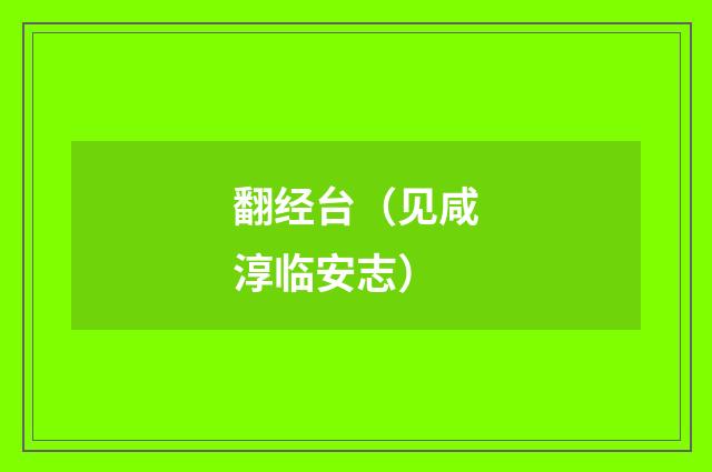 翻经台（见咸淳临安志）