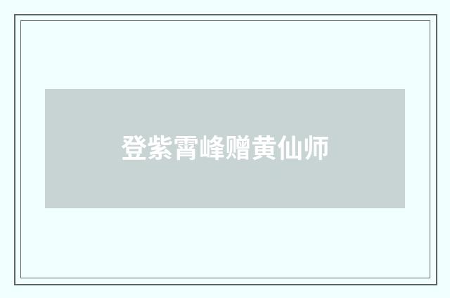 登紫霄峰赠黄仙师