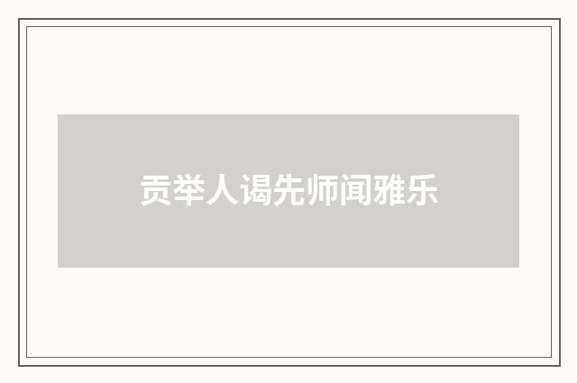 贡举人谒先师闻雅乐
