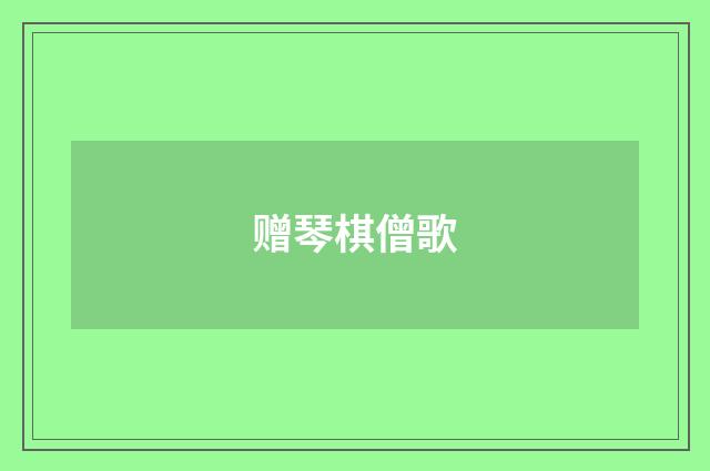 赠琴棋僧歌
