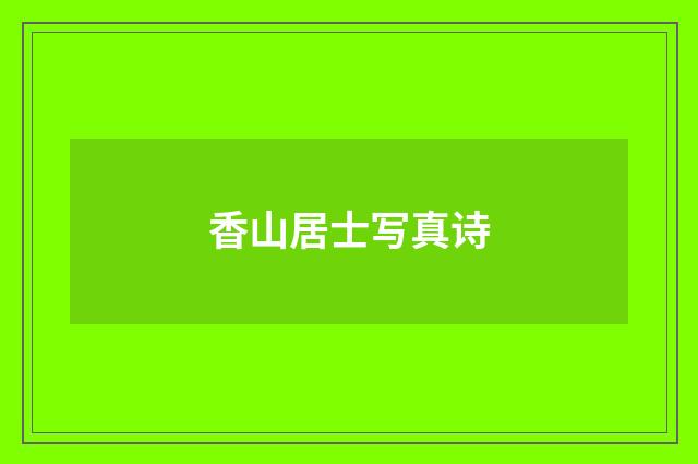 香山居士写真诗