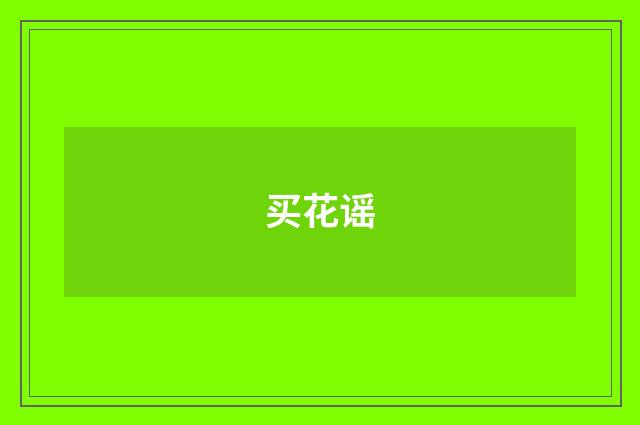 买花谣