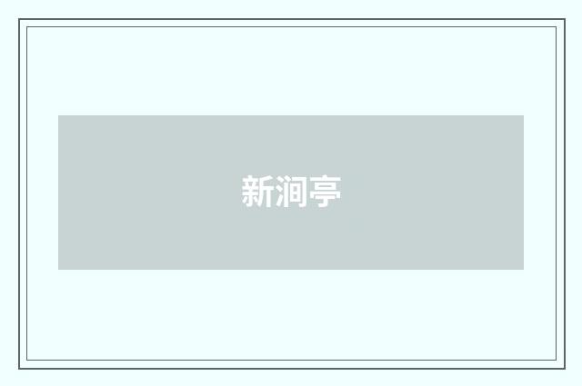 新涧亭