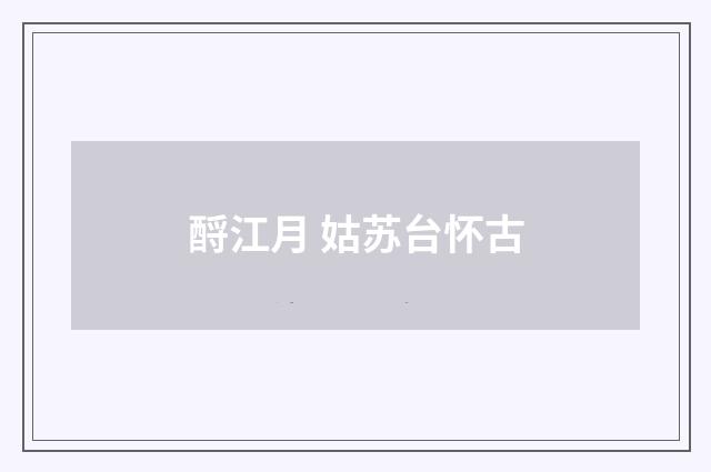 酹江月 姑苏台怀古