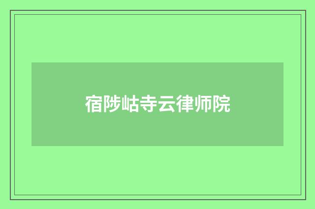 宿陟岵寺云律师院