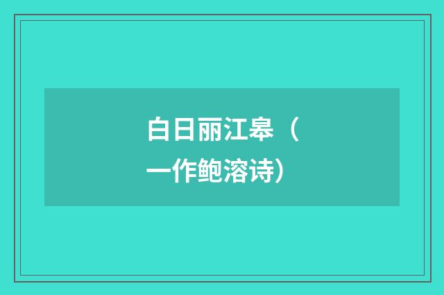 白日丽江皋（一作鲍溶诗）