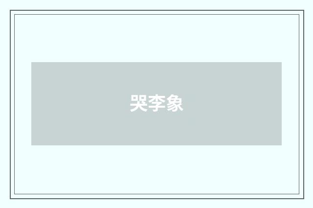 哭李象