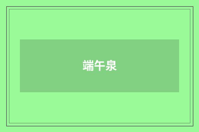 端午泉