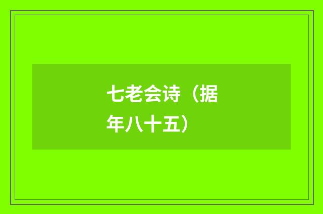 七老会诗（据年八十五）