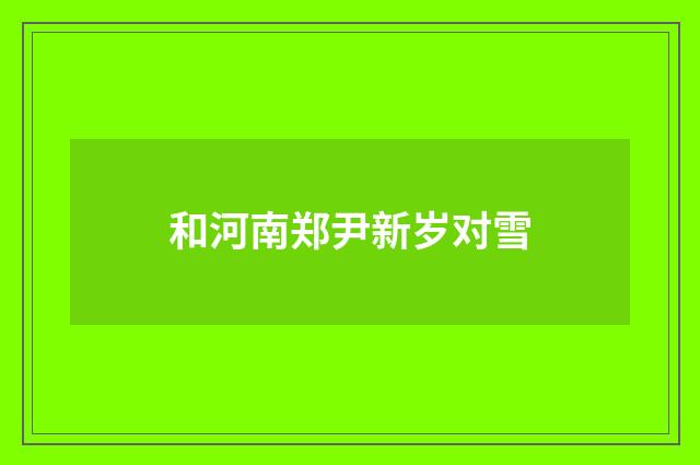 和河南郑尹新岁对雪