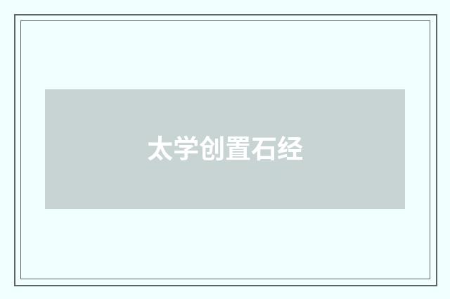 太学创置石经
