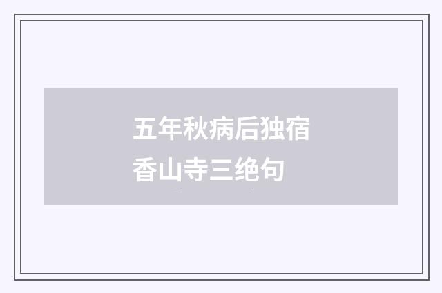五年秋病后独宿香山寺三绝句