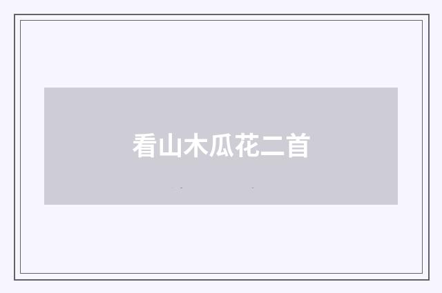 看山木瓜花二首