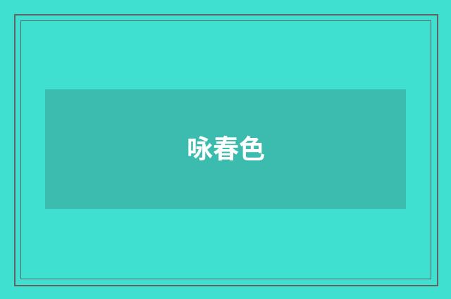 咏春色