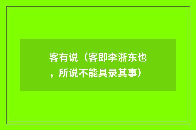 客有说（客即李浙东也，所说不能具录其事）