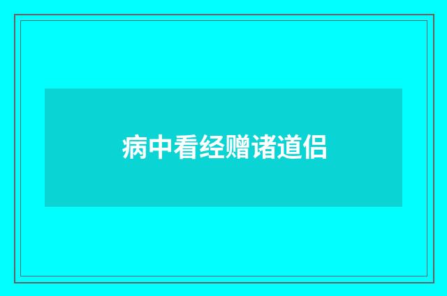 病中看经赠诸道侣