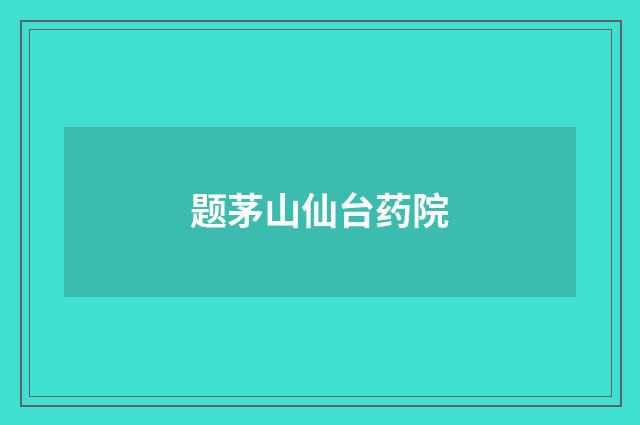 题茅山仙台药院