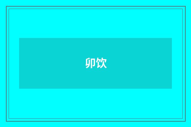 卯饮