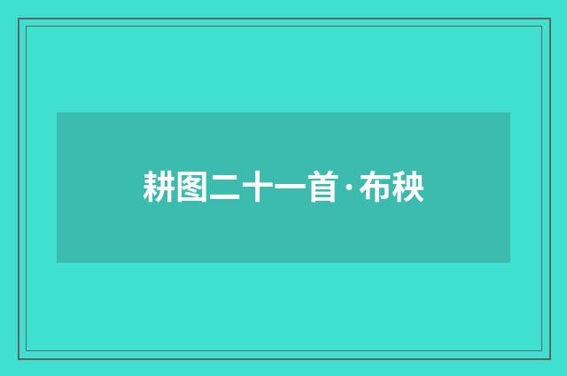 耕图二十一首·布秧