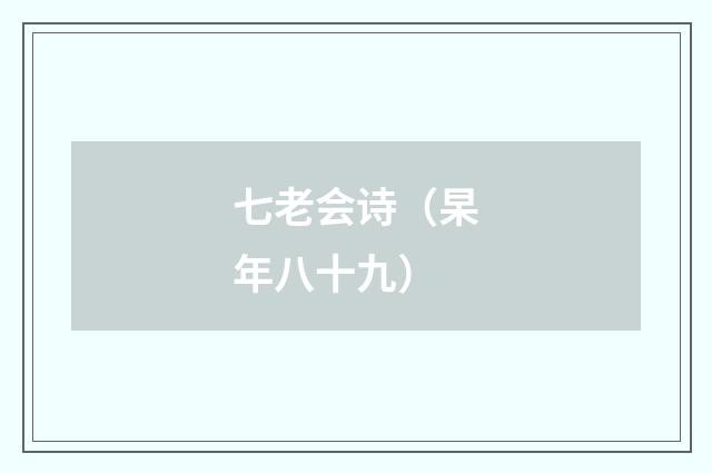 七老会诗（杲年八十九）