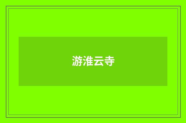 游淮云寺