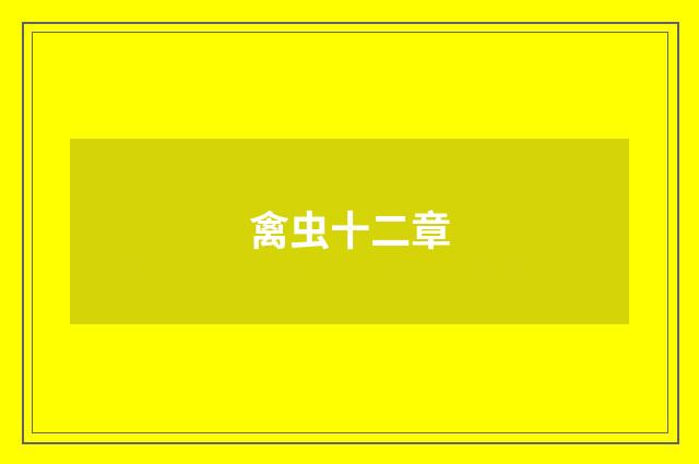 禽虫十二章