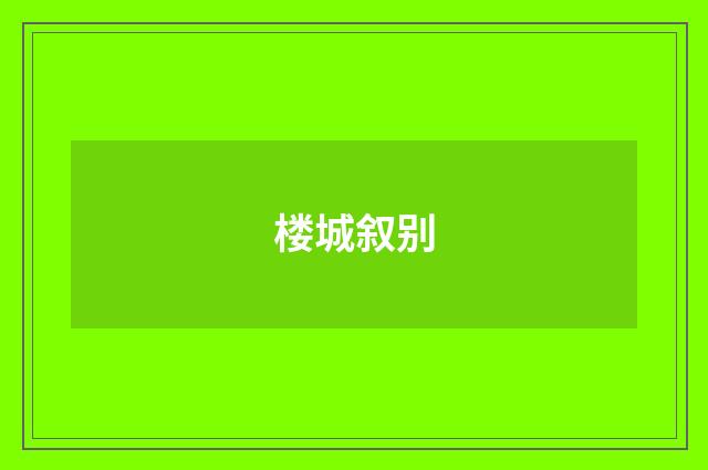 楼城叙别