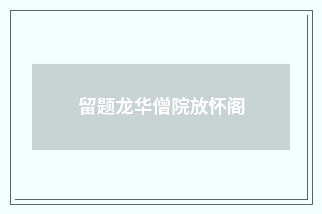 留题龙华僧院放怀阁
