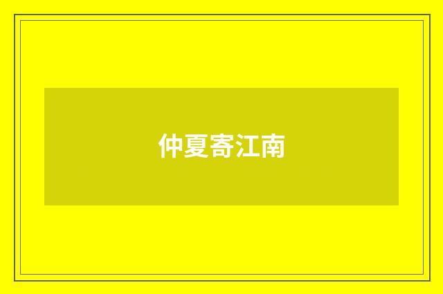 仲夏寄江南