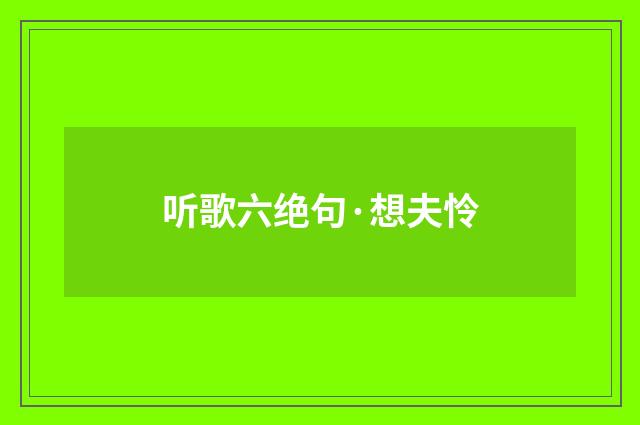 听歌六绝句·想夫怜