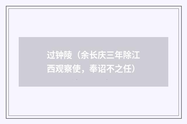 过钟陵（余长庆三年除江西观察使，奉诏不之任）
