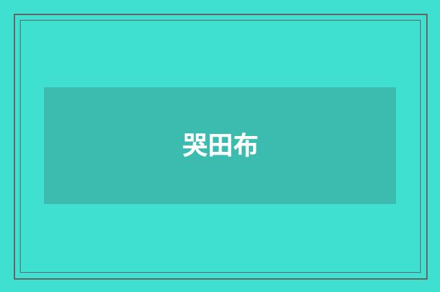 哭田布