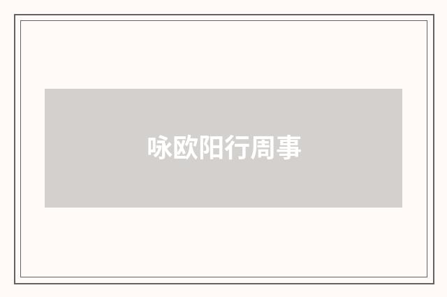 咏欧阳行周事
