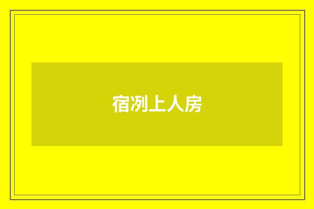 宿冽上人房