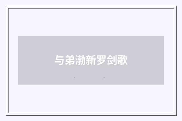 与弟渤新罗剑歌