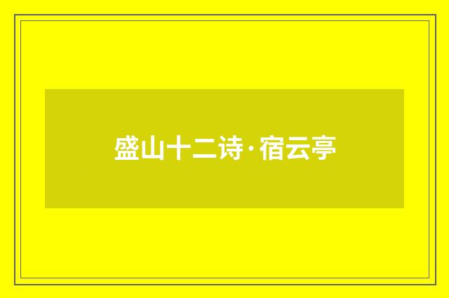盛山十二诗·宿云亭