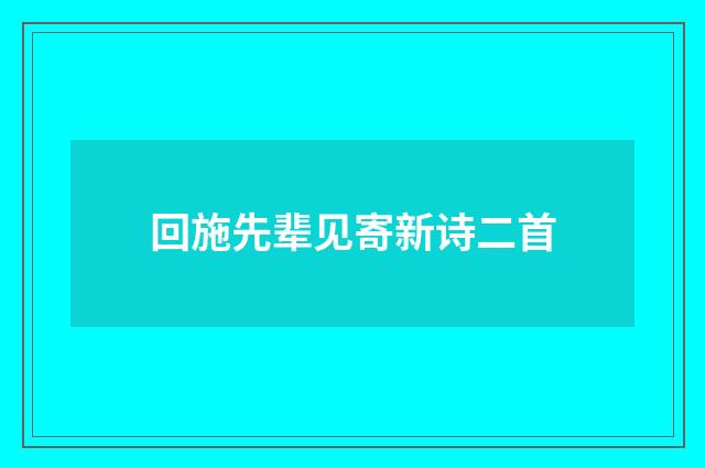 回施先辈见寄新诗二首
