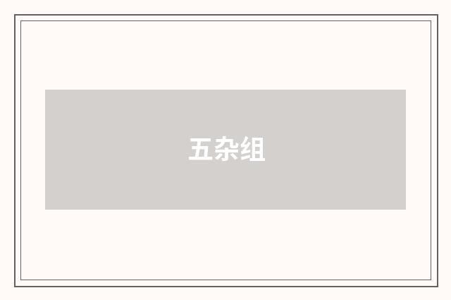 五杂组