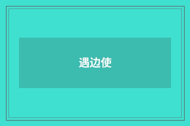 遇边使