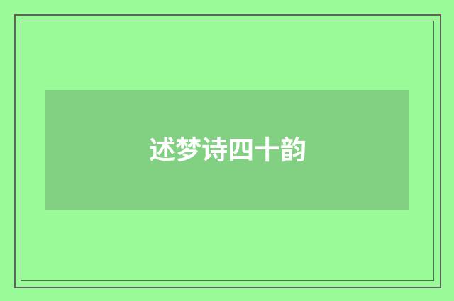 述梦诗四十韵
