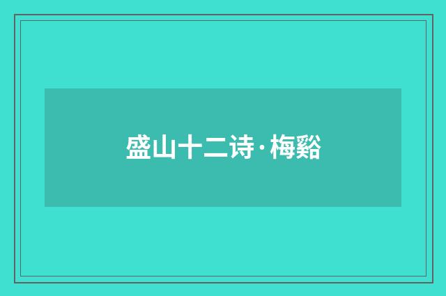 盛山十二诗·梅谿
