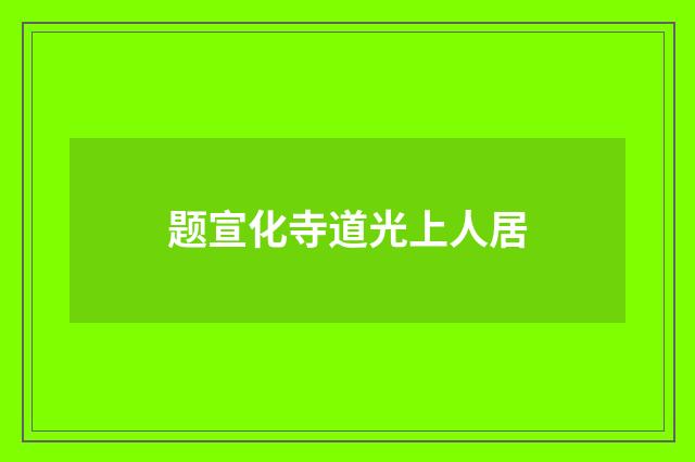 题宣化寺道光上人居