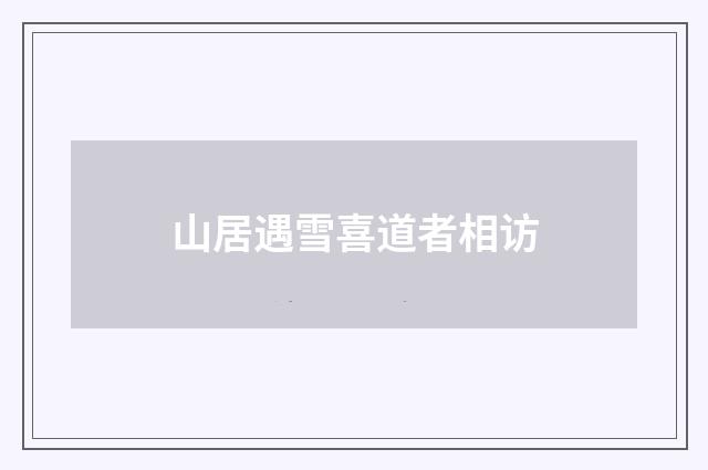 山居遇雪喜道者相访