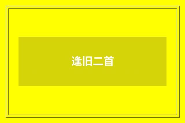 逢旧二首