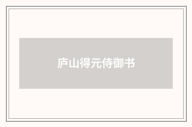 庐山得元侍御书