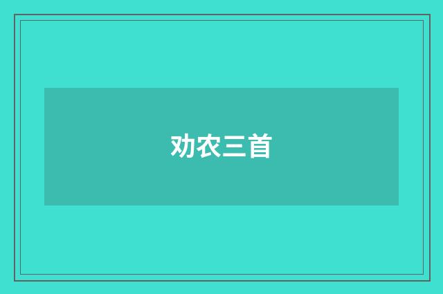 劝农三首