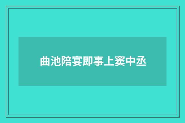 曲池陪宴即事上窦中丞