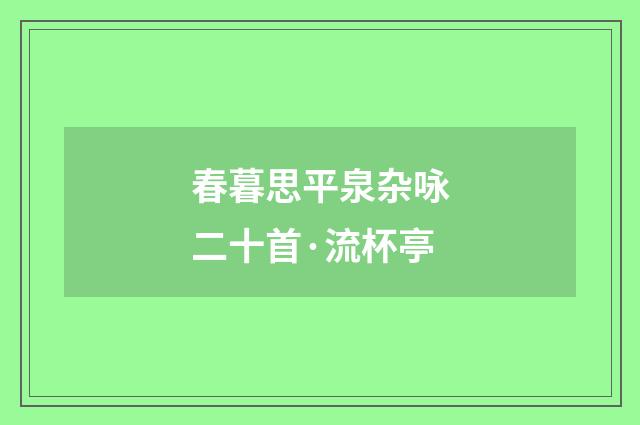 春暮思平泉杂咏二十首·流杯亭