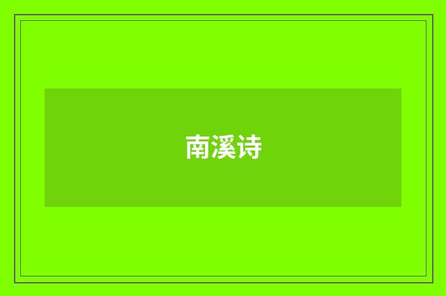 南溪诗