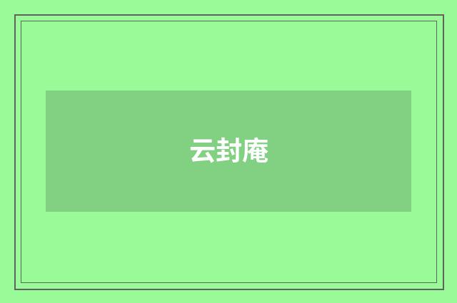 云封庵